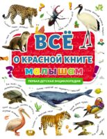 Всё о Красной книге малышам