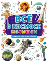 Всё о космосе малышам