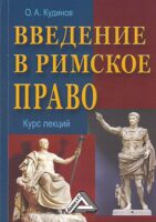 Введение в римское право