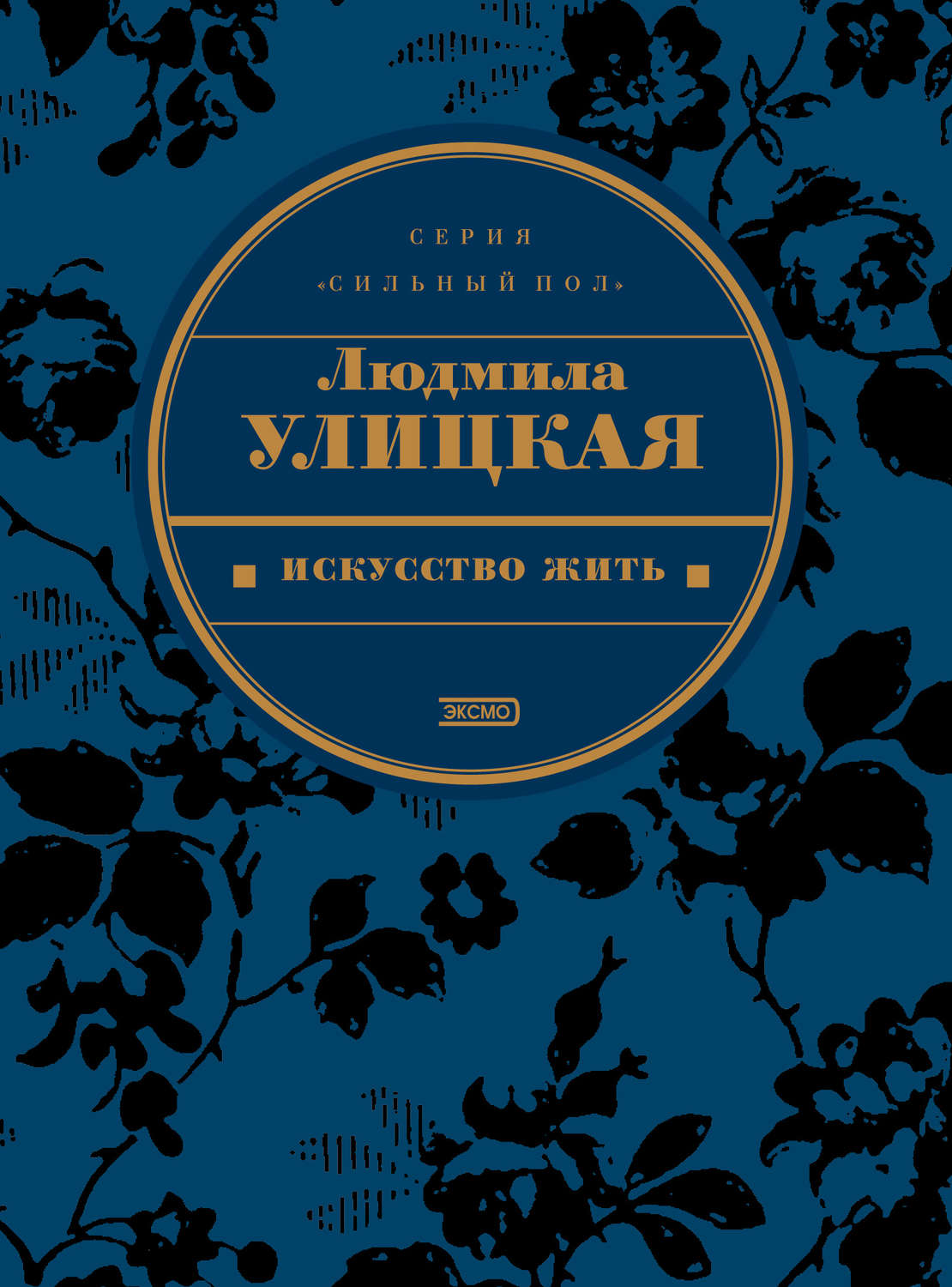 Искусство жили. Искусство жить — Людмила Улицкая. Книга Улицкая - искусство жить. Искусство жить Людмила Улицкая книга. Явление природы Улицкая Людмила Евгеньевна.