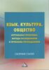 Язык. Культура. Общество. Актуальные проблемы