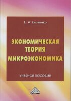 Экономическая теория. Микроэкономика