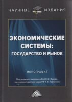 Экономические системы: государство и рынок