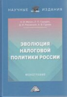 Эволюция налоговой политики России