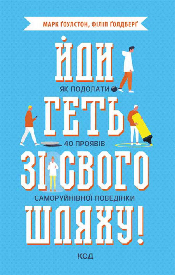 Йди геть зі свого шляху! Як подолати 40 проявів саморуйнівної поведінки