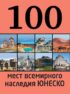 100 мест всемирного наследия ЮНЕСКО