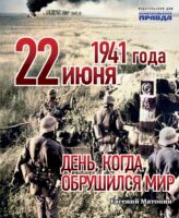 22 июня 1941 года. День