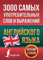 3000 самых употребительных слов и выражений английского языка