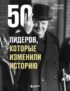 50 лидеров