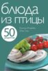 50 рецептов. Блюда из птицы