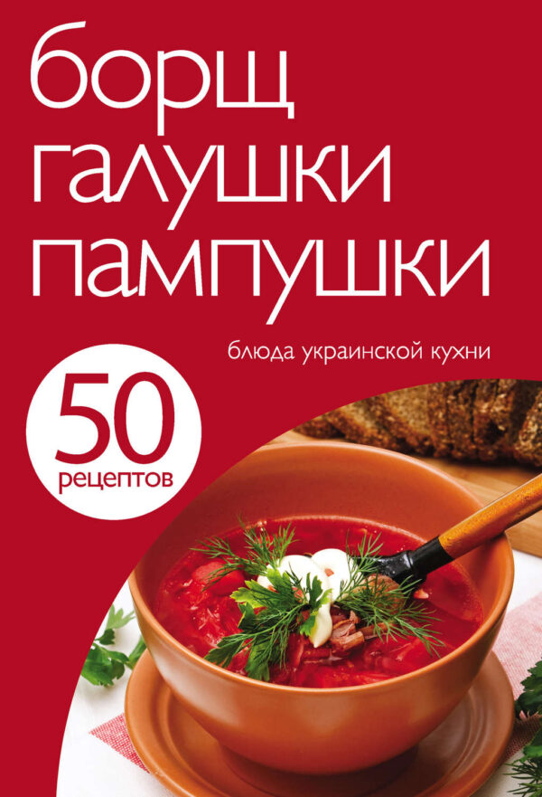 50 рецептов. Борщ