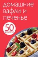 50 рецептов. Домашние вафли и печенье