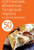 50 рецептов. Осетинские