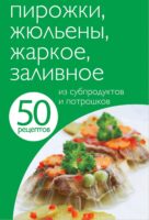 50 рецептов. Пирожки