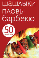 50 рецептов. Шашлыки. Пловы. Барбекю