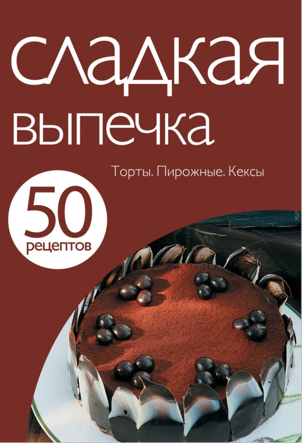 50 рецептов. Сладкая выпечка