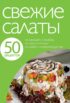 50 рецептов. Свежие салаты