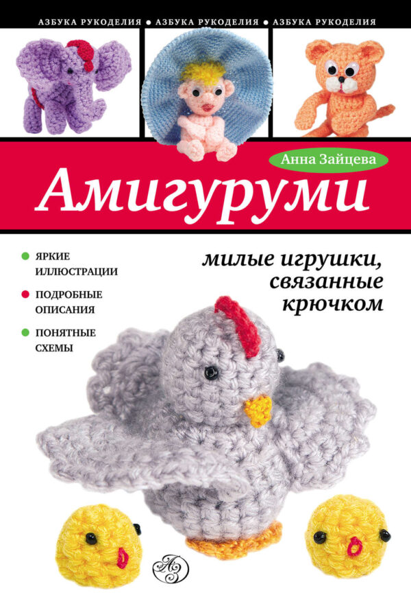 Амигуруми: милые игрушки