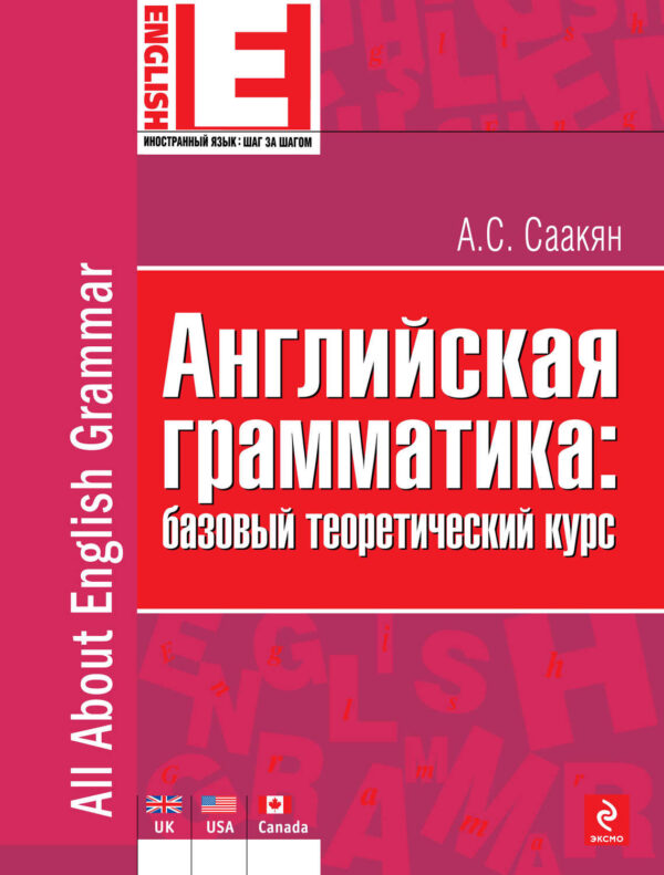 Английская грамматика: базовый теоретический курс