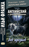 Английский с Джеком Лондоном. Зов предков = Jack London. The Call of the Wild