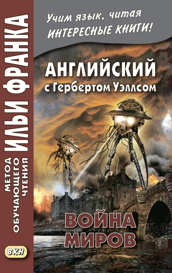 Английский с Г. Уэллсом. Война миров = H. G. Wells. The War of the Worlds