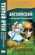 Английский с Льюисом Кэрроллом. Алиса в Стране Чудес = Lewis Carroll. Alice’s Adventures in Wonderland