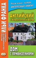 Английский с Вирджинией Вулф. Дом с привидениями = Virginia Woolf. A Haunted House and other stories