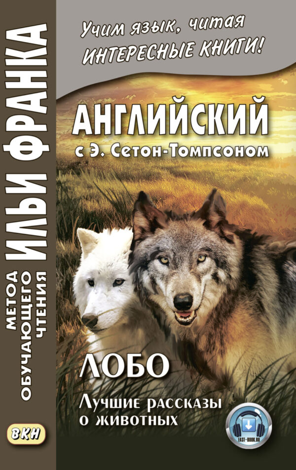 Английский с Э. Сетон-Томпсоном. Лобо: лучшие рассказы о животных = Ernest Seton Thompson. Lobo