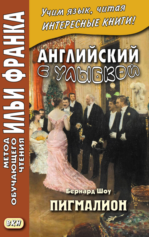 Английский с улыбкой. Бернард Шоу. Пигмалион = George Bernard Shaw. Pygmalion