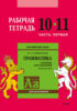 Английский язык. Грамматика. 10–11 класс. Рабочая тетрадь. Часть первая