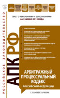Арбитражный процессуальный кодекс Российской Федерации с комментариями. Текст с изменениями и дополнениями на 25 июня 2012 года