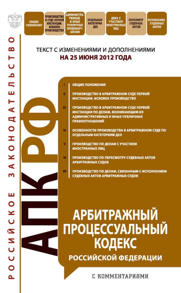 Арбитражный процессуальный кодекс Российской Федерации с комментариями. Текст с изменениями и дополнениями на 25 июня 2012 года