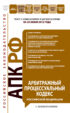 Арбитражный процессуальный кодекс Российской Федерации с комментариями. Текст с изменениями и дополнениями на 25 июня 2012 года