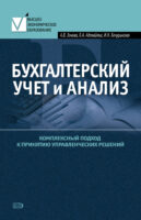 Бухгалтерский учет и анализ. Комплексный подход к принятию управленческих решений: Практическое руководство