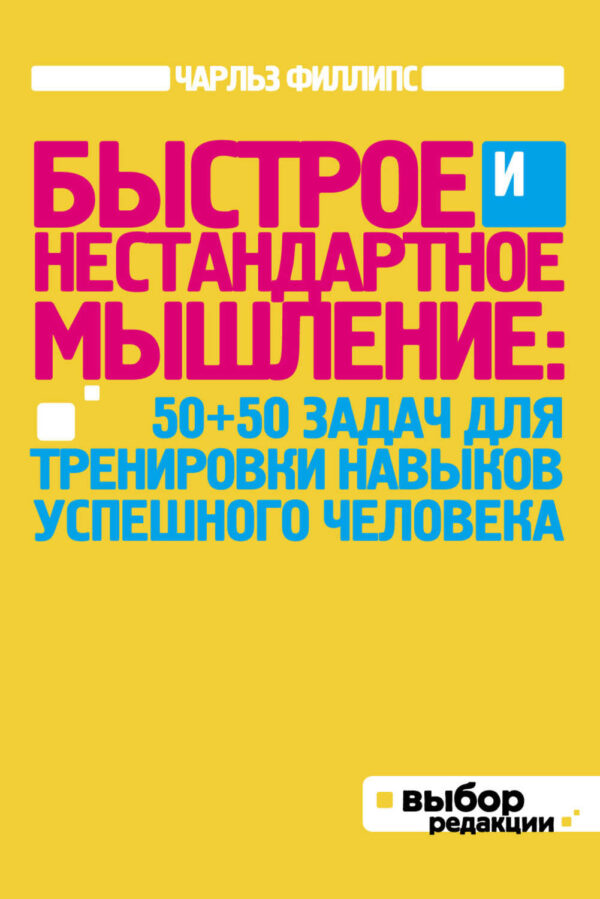 Быстрое и нестандартное мышление: 50+50 задач для тренировки навыков успешного человека