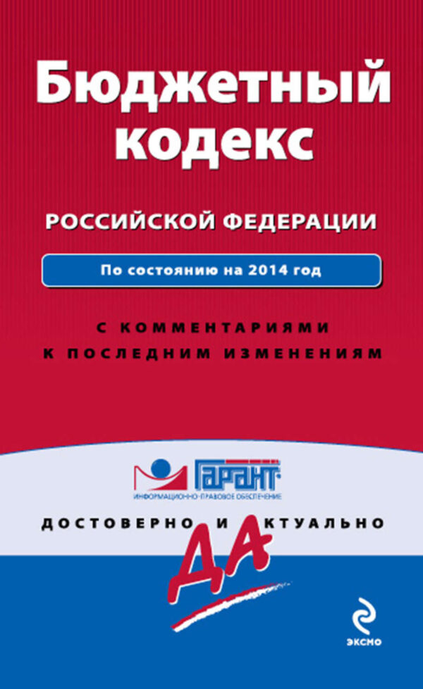 Бюджетный кодекс Российской Федерации. По состоянию на 2014 год. С комментариями к последним изменениям