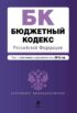 Бюджетный кодекс Российской Федерации. Текст с изменениями и дополнениями на 2015 год