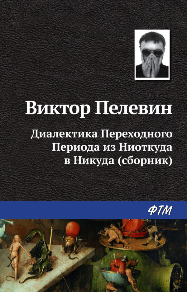 Диалектика Переходного Периода из Ниоткуда в Никуда (сборник)