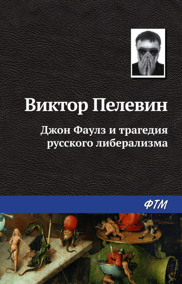 Джон Фаулз и трагедия русского либерализма