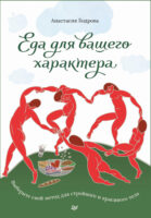 Еда для вашего характера. Выберите свой метод для стройного и красивого тела