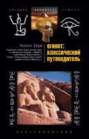 Египет: классический путеводитель
