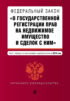 Федеральный закон «О государственной регистрации прав на недвижимое имущество и сделок с ним». Текст с последними изменениями и дополнениями на 2016 год