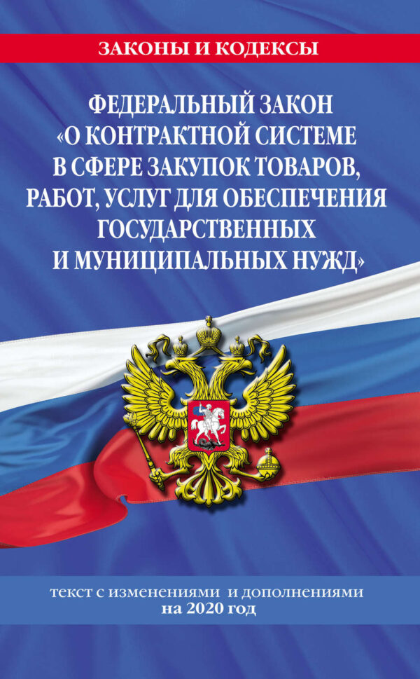 Федеральный закон «О контрактной системе в сфере закупок товаров