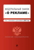 Федеральный закон «О рекламе». Текст с изменениями и дополнениями на 2017 год