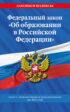 Федеральный закон «Об образовании в Российской Федерации». Текст с изменениями и дополнениями на 2021 год