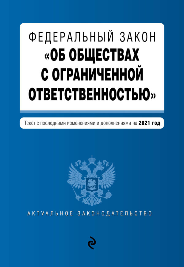 Федеральный закон «Об обществах с ограниченной ответственностью». Текст с последними изменениями и дополнениями на 2021 год