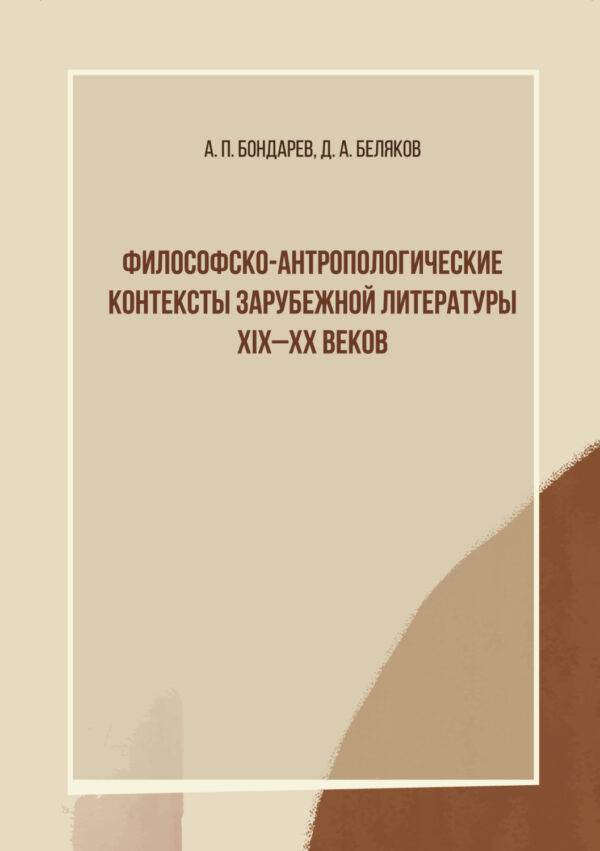 Философско-антропологические контексты зарубежной литературы XIX–XX веков