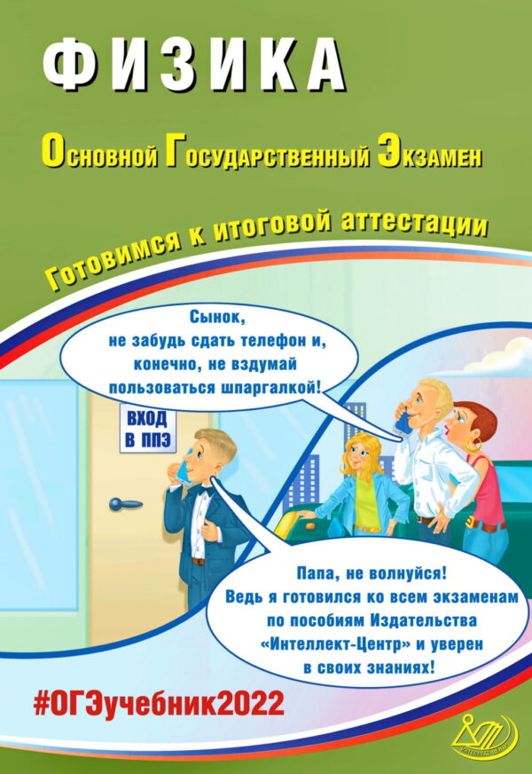 Физика. Основной государственный экзамен. Готовимся к итоговой аттестации