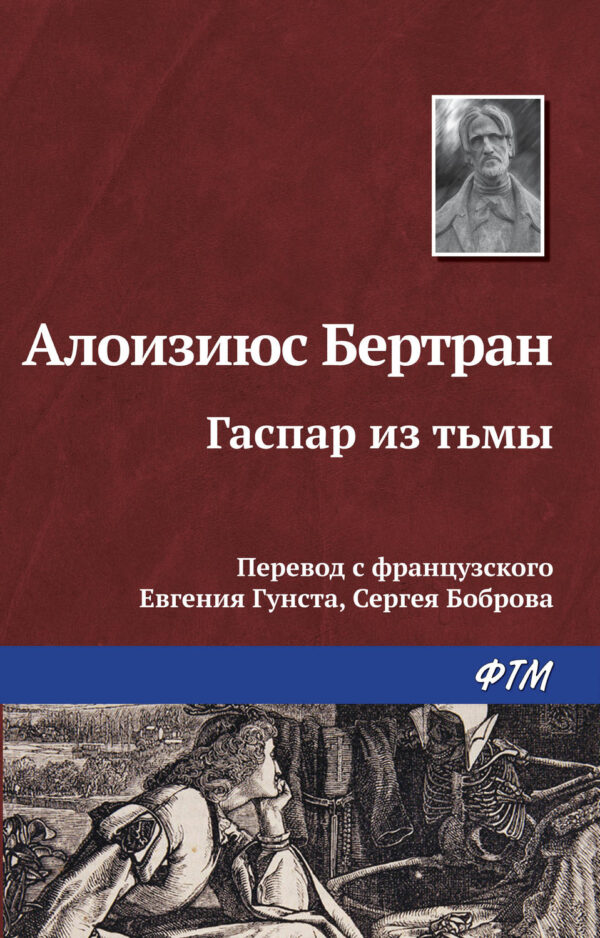 Гаспар из Тьмы. Фантазии в манере Рембрандта и Калло