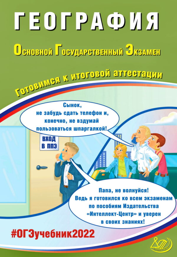 География. Основной государственный экзамен. Готовимся к итоговой аттестации